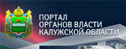 Портал органов власти Калужской области
