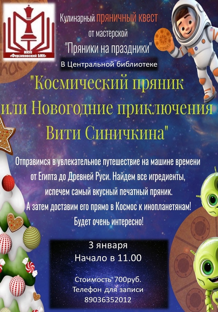 3 января в 11:00 часов «Новогодний круговорот» от Центральной библиотеки и мастерской «Пряники на праздники».