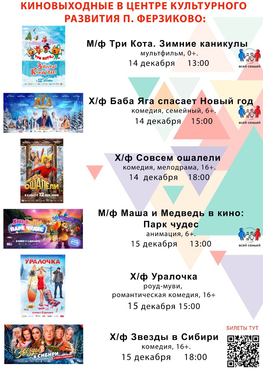 Киновыходные а центре культурного развития п.Ферзиково 14-15 декабря.