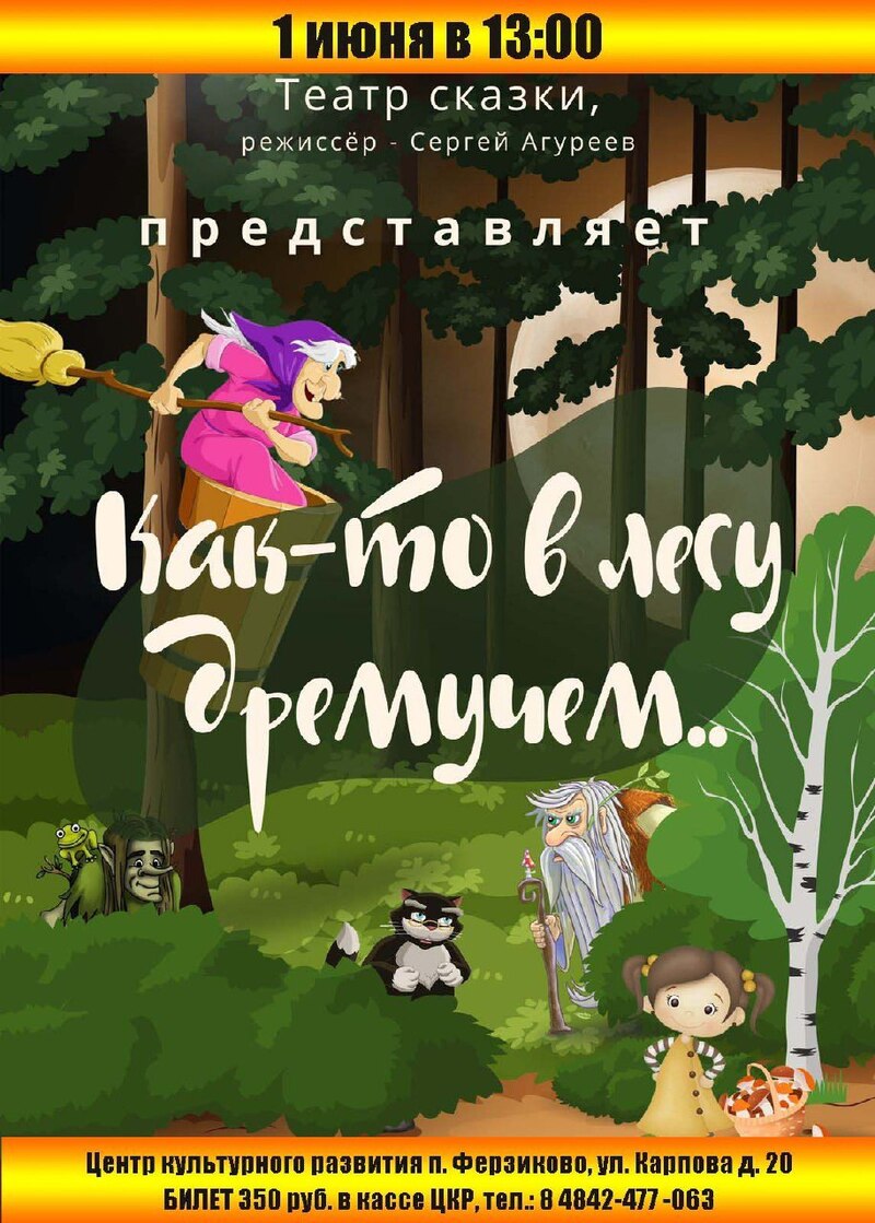 Музыкальный спектакль «Где-то в лесу дремучем» Театра Сказки Сергея Агуреева.