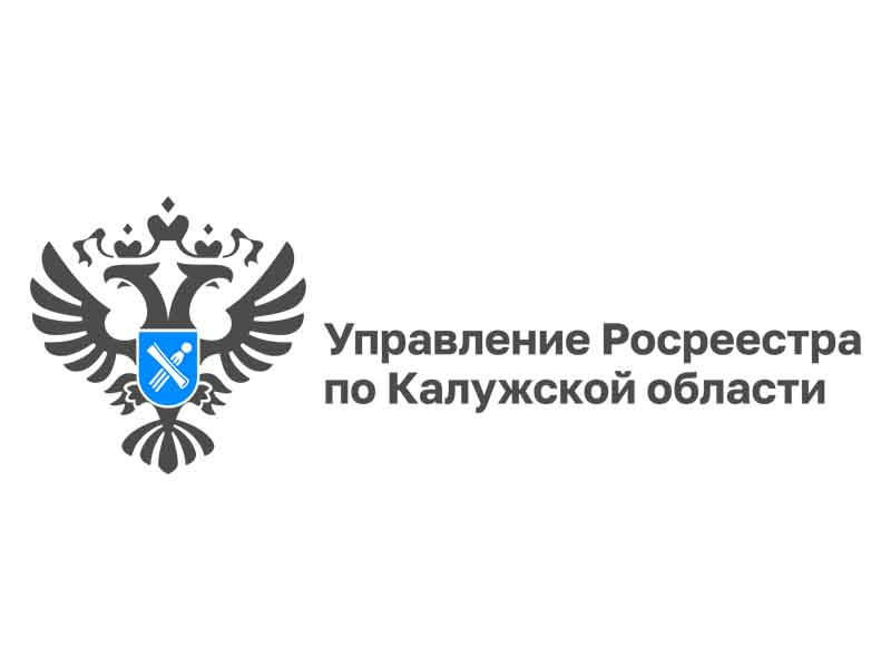 Тематические «горячие линии» калужского Управления Росреестра и регионального филиала ППК «Роскадастр» на апрель 2023 года.