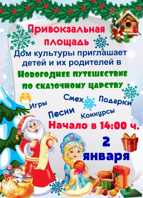 2 января — Новогоднее путешествие по сказочному царству.