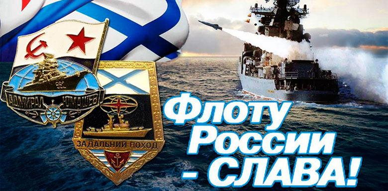 30 июля — День Военно — морского флота Российской Федерации.