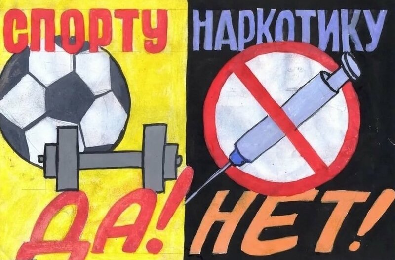 «Спорту- да, наркотикам- нет».