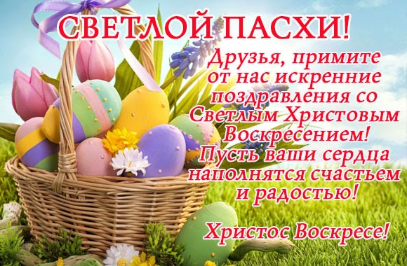 Дорогие друзья, со светлым праздником Пасхи!.