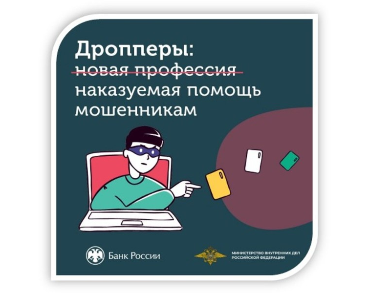 «Калужское отделение Банка России рассказывает, кто такие дропперы и чем грозит участие в дропперской схеме». Еще больше полезной информации о финансах – на ресурсе Fincult.info»..