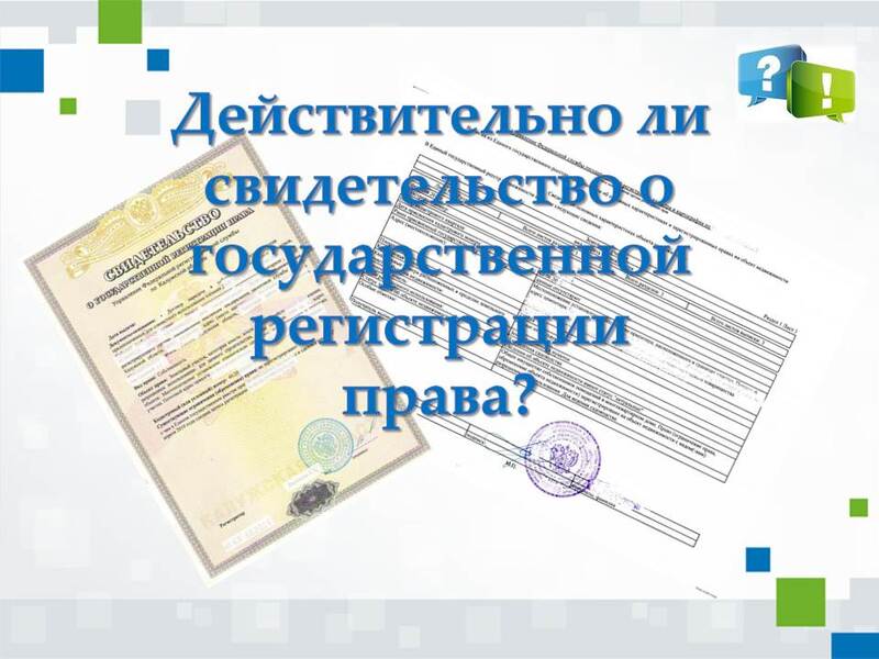 Рубрика «Вопрос-ответ»:  Действительно ли свидетельство о государственной регистрации права?.