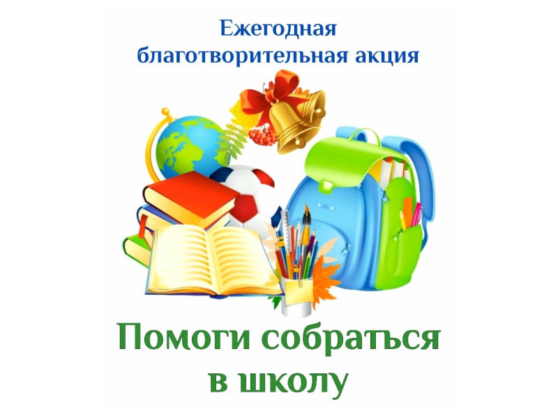 Благотворительная акция «Помоги пойти учиться».