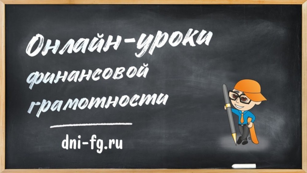 Школьников Калужской области приглашают на онлайн-уроки финансовой грамотности.