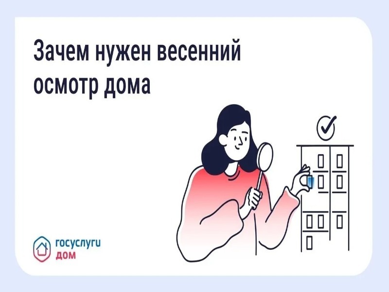 После зимы дому нужен осмотр. Что это значит.