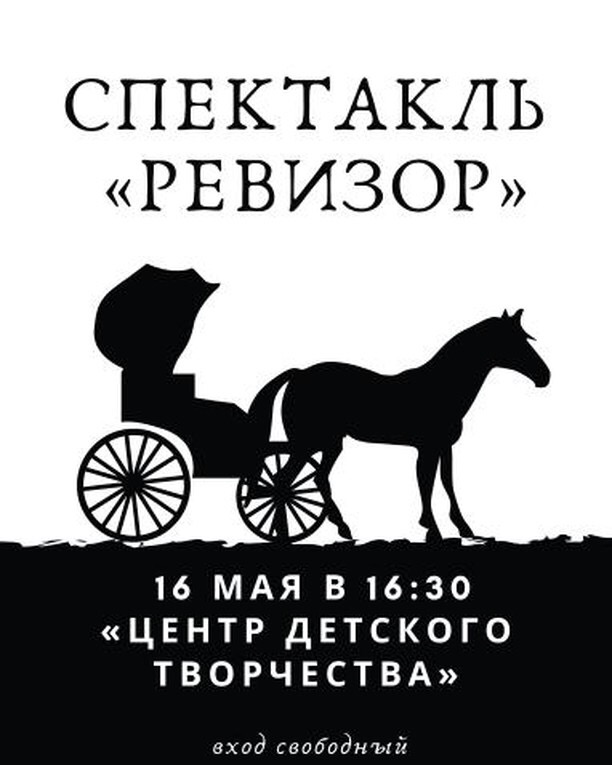 16 мая, 16.30 Центр детского творчества, Спектакль «Ревизор».