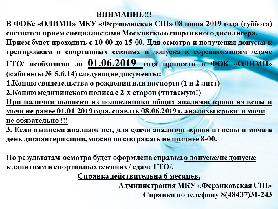 В ФОКе «ОЛИМП» 8 июня состоится прием специалистами Московского спортивного диспансера.