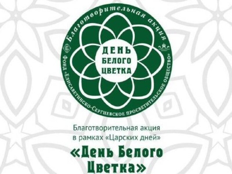 В эту субботу в Калуге состоится благотворительная акция «Белый цветок».