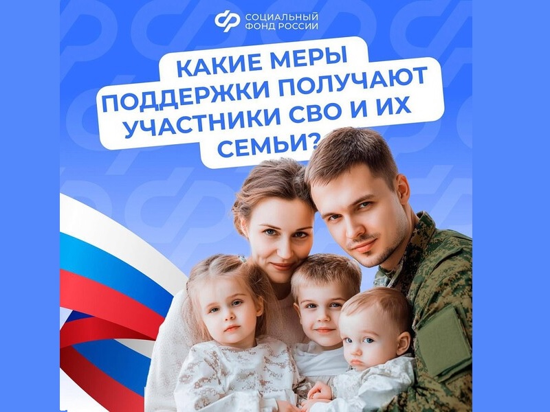 Поддержка участников СВО и их семей - важная задача государства: действует система мер социальной поддержки.Подробнее.