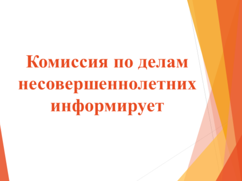 Комиссия по делам несовершеннолетних и защите их прав информирует.