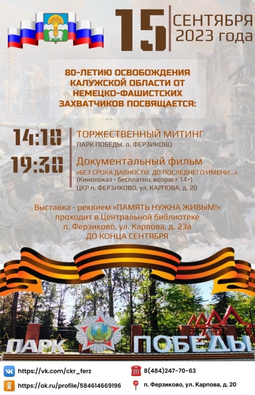 Приглашаем принять участие в памятных мероприятиях, посвященных 80-летию освобождения Калужской области от немецко-фашистских захватчиков.