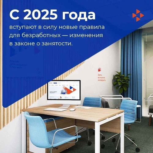 С 2025 года вступают в силу новые правила для безработных — изменения в законе о занятости..