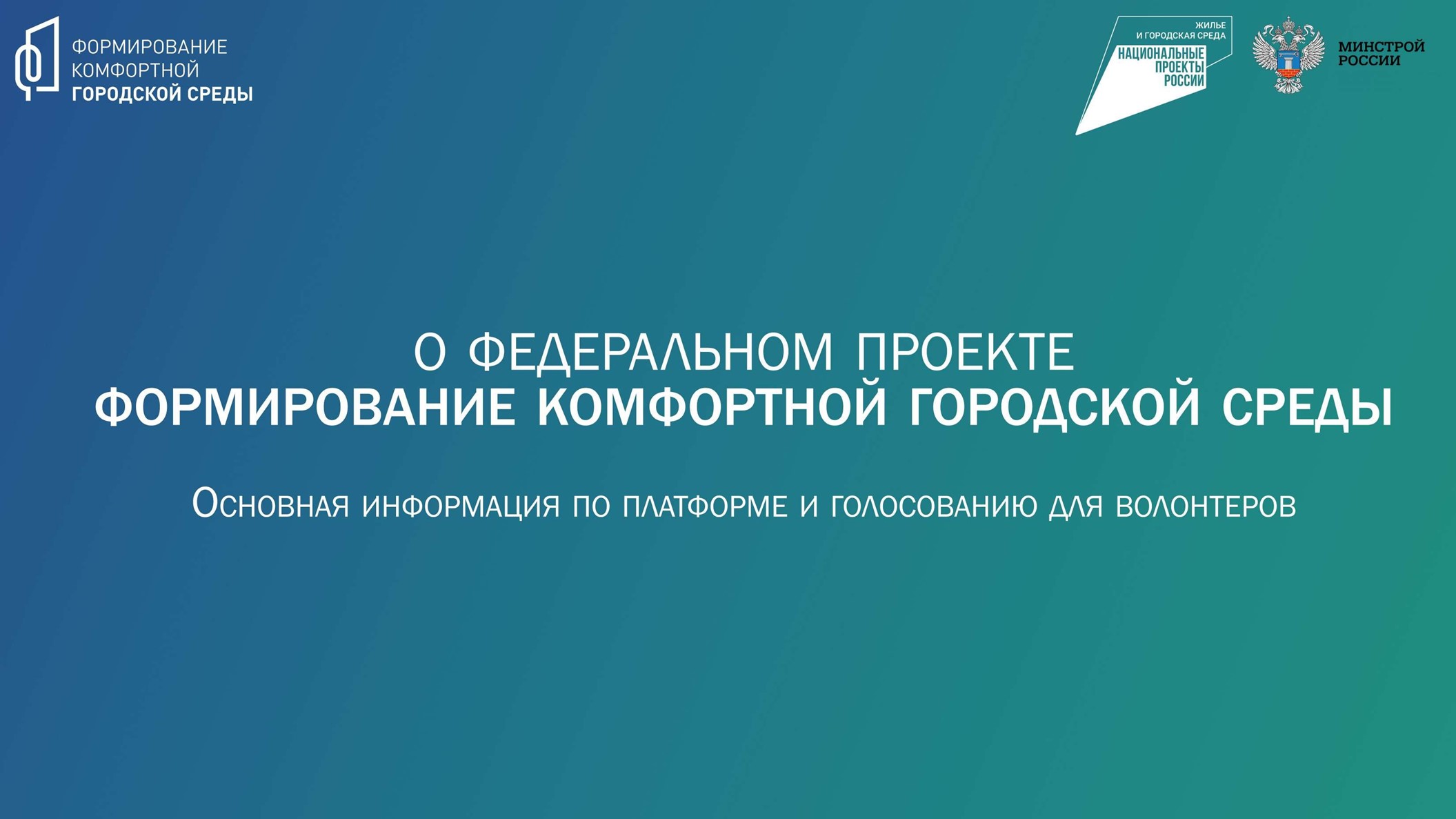 Федеральный проект &quot;Формирование комфортной городской среды&quot;.