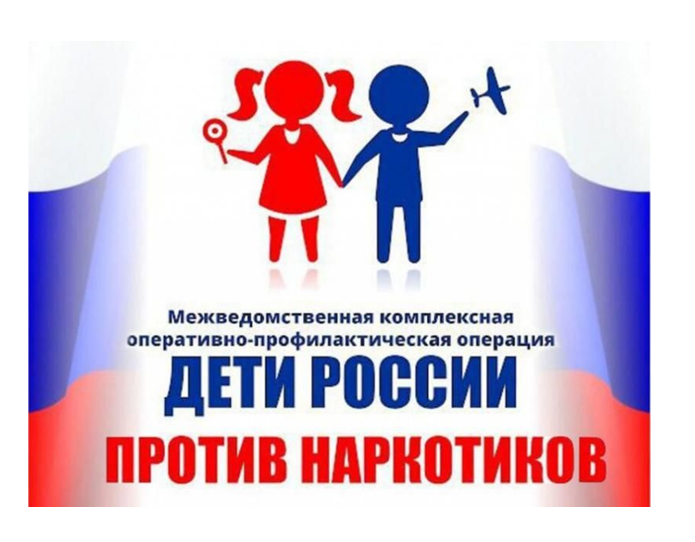 С 4 апреля по 13 апреля на территории Российской Федерации стартовал комплекс оперативно - профилактических операций «Дети России-2022».