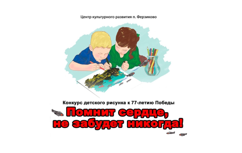 Конкурс детского рисунка к 77-летию Победы «Помнит сердце, не забудет никогда!».