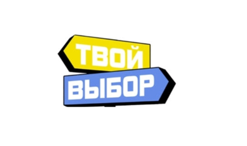 «Твой выбор».