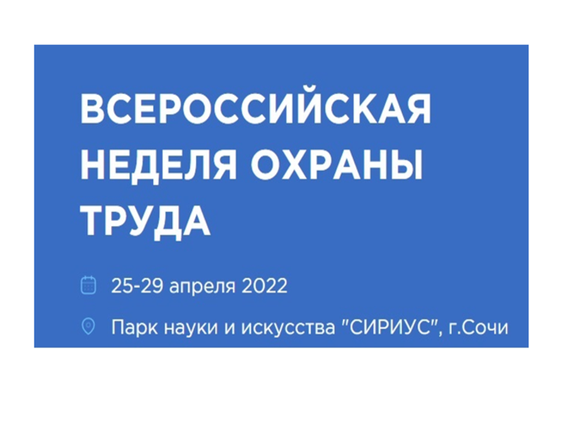 Всероссийская неделя охраны труда — 2022.