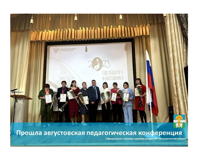30 августа 2023 года в Центре детского творчества п.Ферзиково состоялась ежегодная августовская районная педагогическая конференция.
