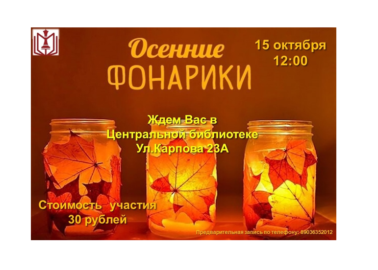 Центральная библиотека поселка Ферзиково приглашает на мастер-класс «ОСЕННИЕ ФОНАРИКИ».