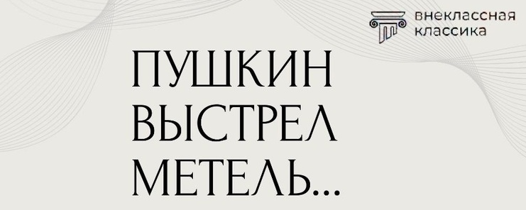 Центр культурного развития п. Ферзиково приглашает 29 января в 13:00 на спектакль «Пушкин. Выстрел. Метель».