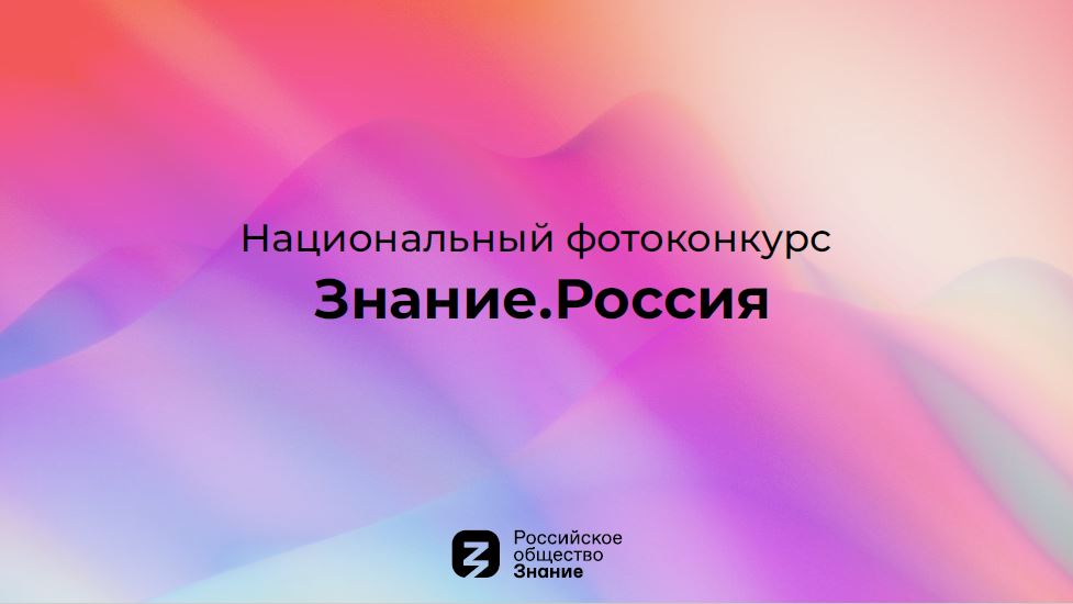 Российское общество «Знание» создаёт самую большую всероссийскую базу фотографий.