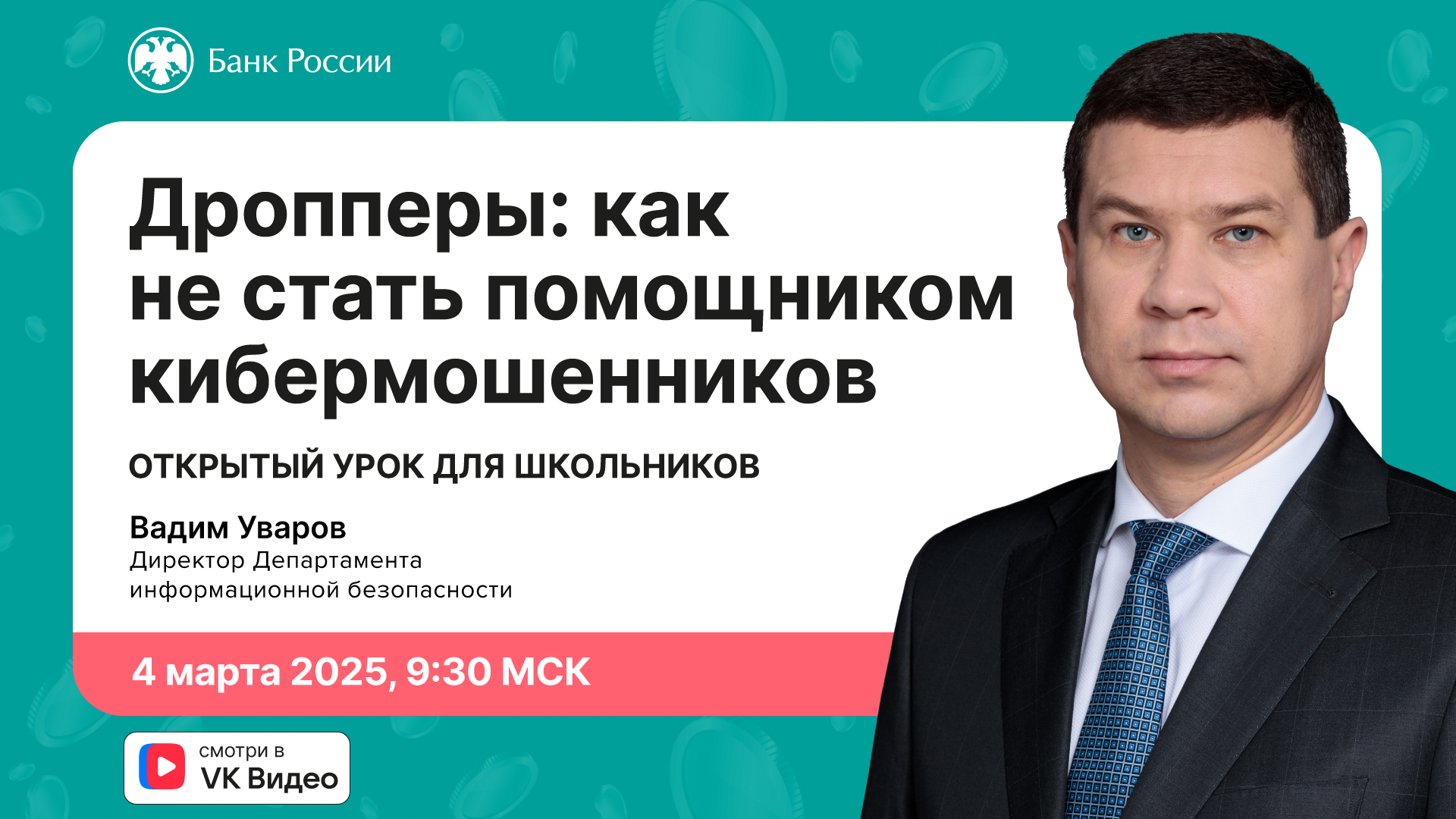 Дропперы: как не стать помощником кибермошенников.