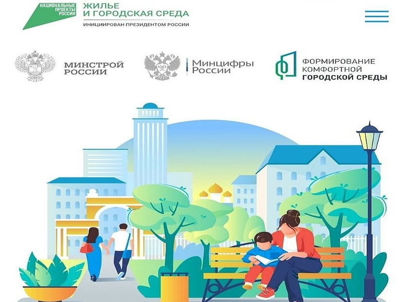 Всероссийское онлайн — голосование по выбору общественных территорий для благоустройства.