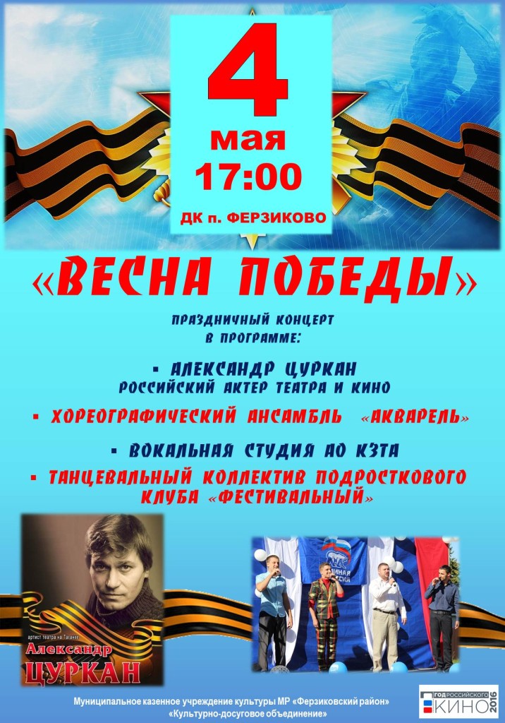 04 Мая 17.00 Дом Культуры п.Ферзиково Праздничный концерт «Весна Победы».