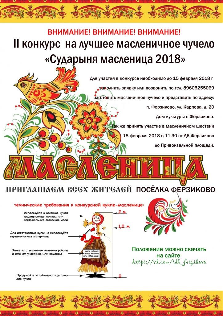 Внимание! Конкурс на лучшее масленичное чучело «Сударыня масленица 2018».