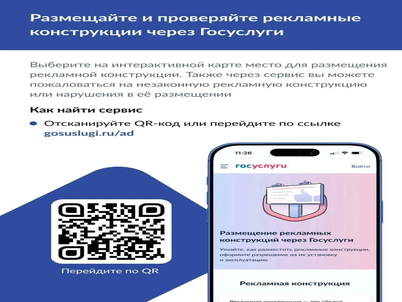 На «Госуслугах» запущены новые сервисы по рекламным конструкциям.