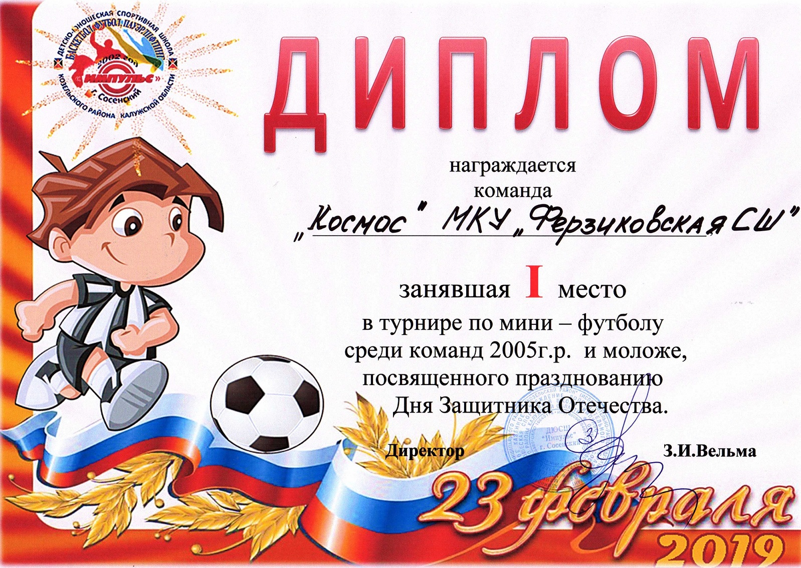 Спортсмены футбольной секции (2005-2006 г.р.) МКУ «Ферзиковская СШ» сделали себе и тренеру Гурами Мелитоновичу Герадзе подарок к 23 февраля.