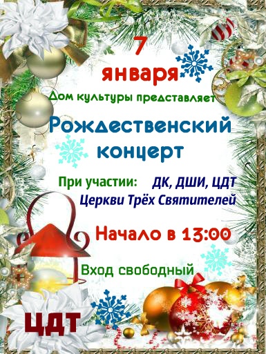 7 января — Рождественский концерт в Центре детского творчества.