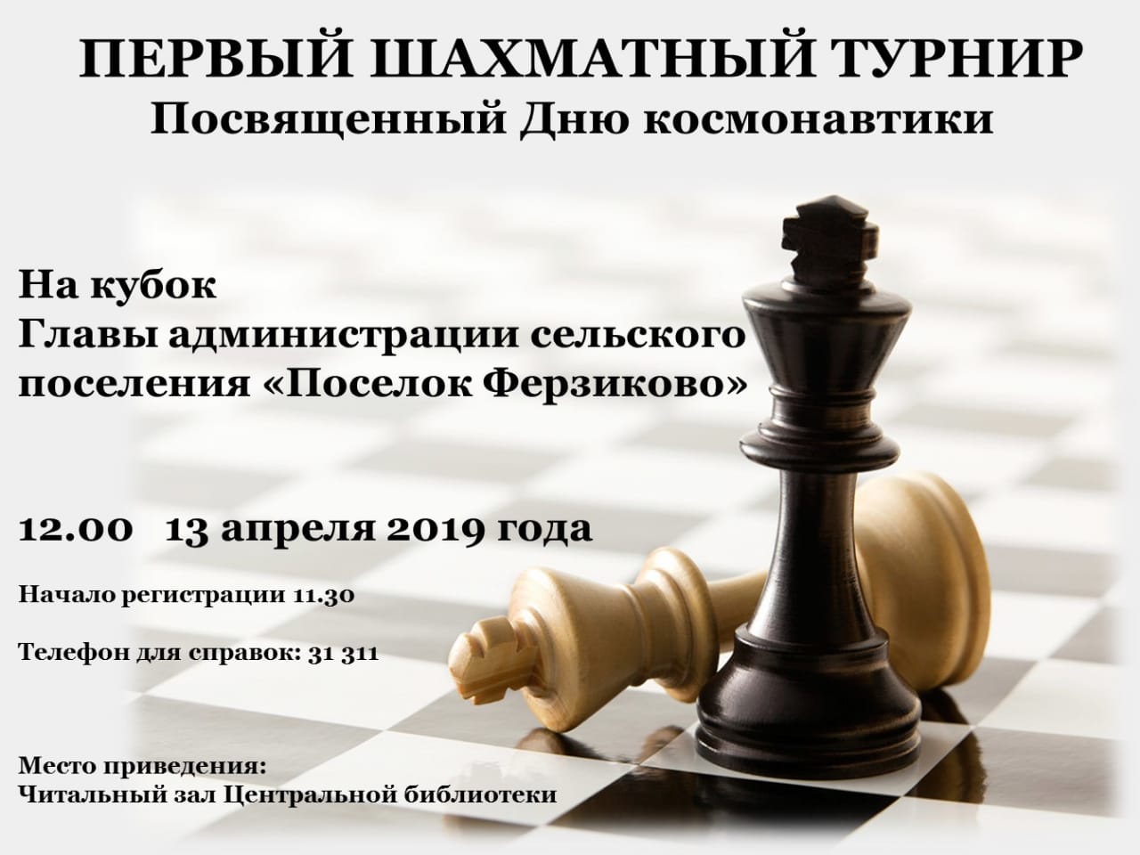 13 апреля 2019 года Первый шахматный турнир.