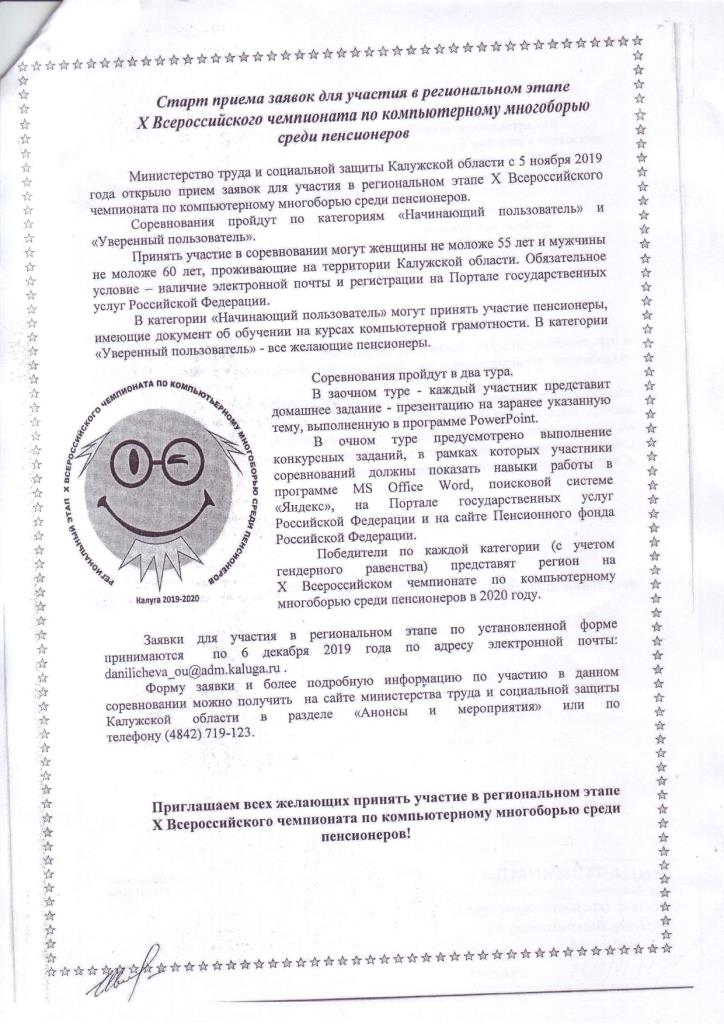 Старт приема заявок для участия в региональном этапе X Всероссийского чемпионата по компьютерному многоборью среди пенсионеров.