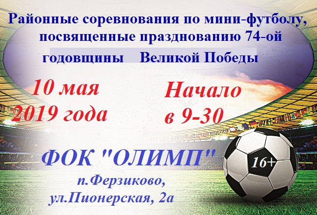 Районные соревнования по мини-футболу посвященные празднованию 74-ой годовщины Великой Победы.