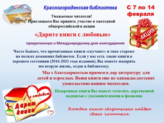 Общероссийская акция «Дарите книги с любовью».