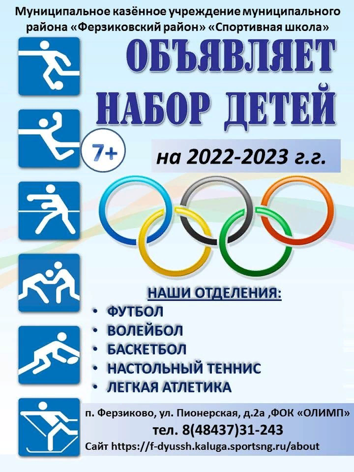 «Спортивная школа» объявляет набор детей для занятий на 2022-2023 годы.