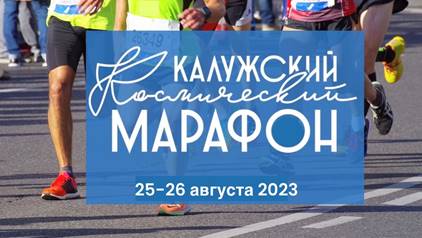 Дорогие спортсмены и любители бега!  Регистрация на Калужский космический марафон 2023 продолжается!.