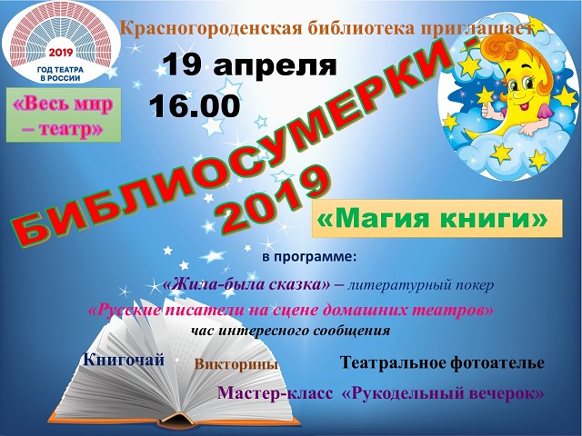 19 апреля Красногороденская библиотека приглашает.