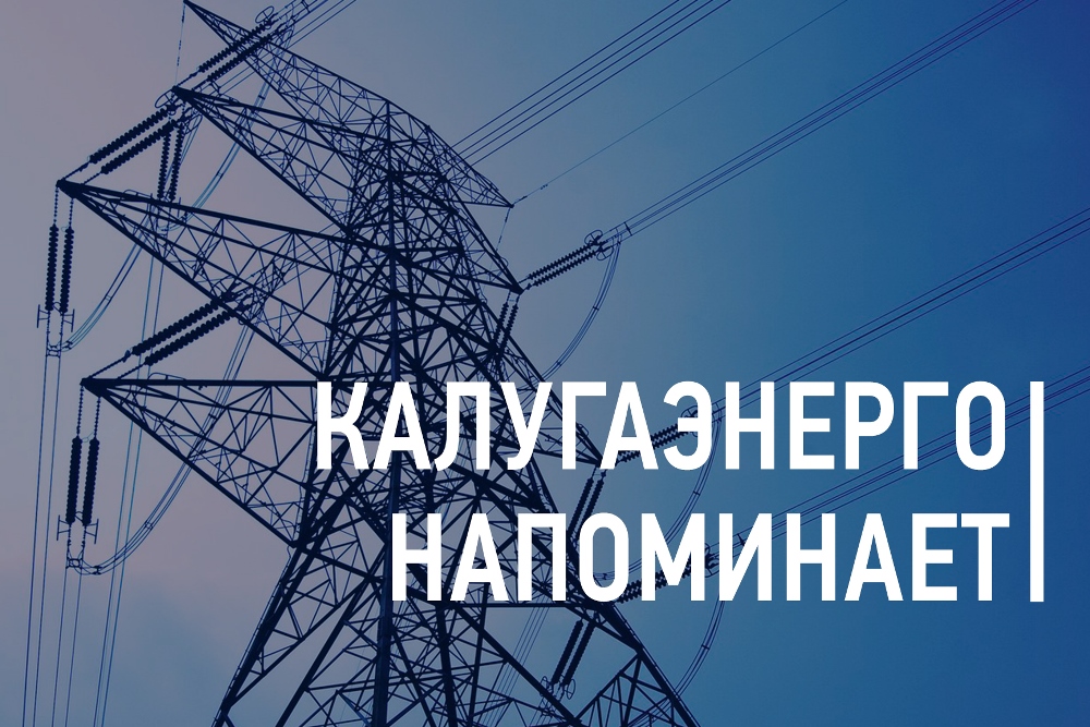 Филиал ПАО «Россети Центр и Приволжье» — «Калугаэнерго» напоминает о важности соблюдения правил безопасности вблизи энергообъектов.