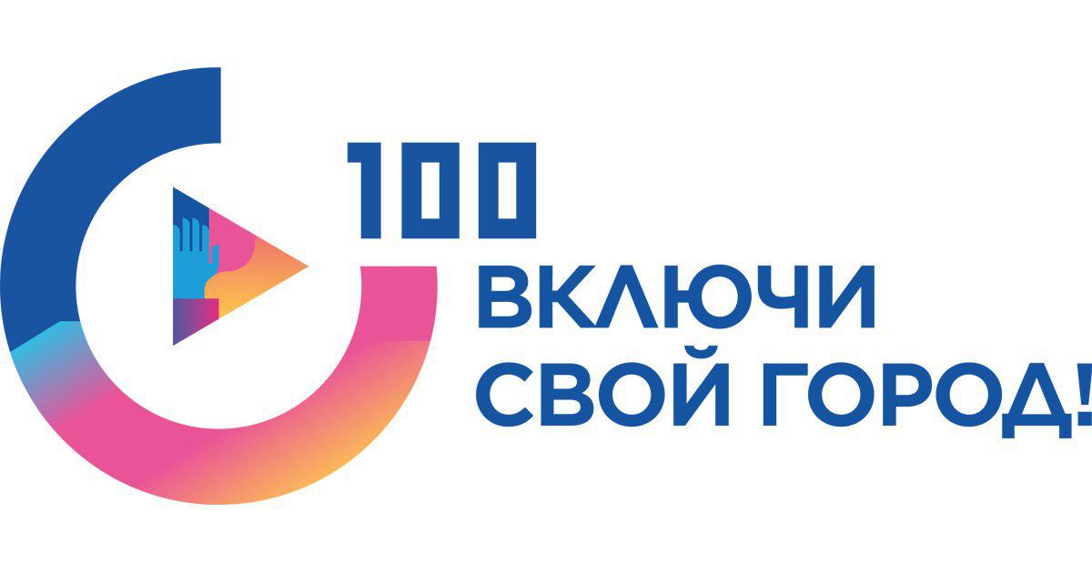 6 января 2019 года стартовал общероссийский конкурс «100 городских лидеров».