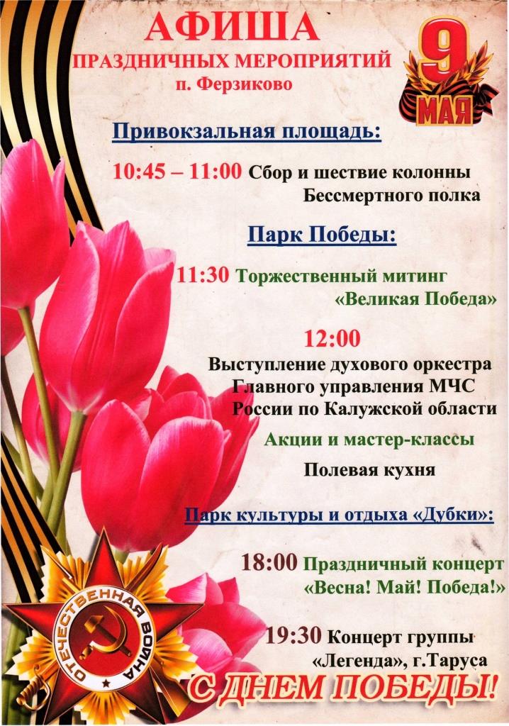 Афиша праздничных мероприятий в п. Ферзиково 9 мая 2019 года.
