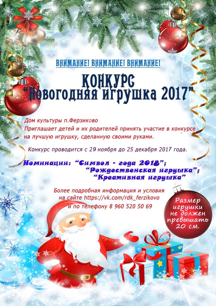 Внимание! Конкурс «Новогодняя игрушка 2017».