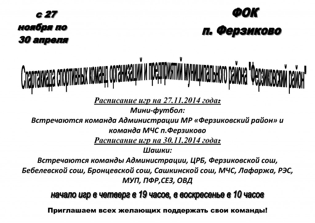 Спартакиада спортивных команд организаций и предприятий муниципального района «Ферзиковского района».