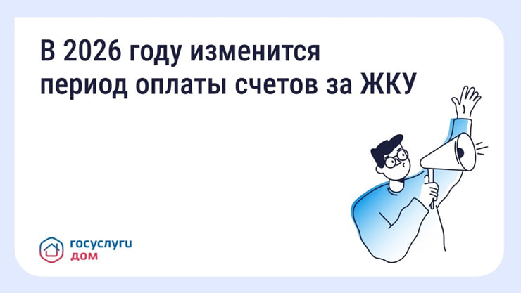 В 2026 году изменится период оплаты счетов за ЖКУ.